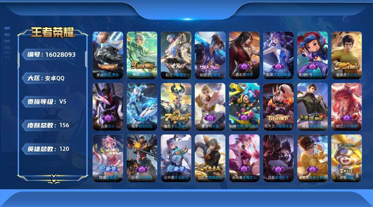 王者荣耀账号安卓QQ[16028093]【特价出售/店主推荐】安卓Q-V5-尊贵铂金IV段位-120英雄-155皮肤-1典藏皮肤-2传说-43史诗
【荣耀典藏】：李白鸣剑曳影
【传说皮肤】：桑启鸣野蒿，赵云淬星耀世
【限