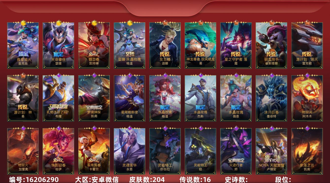 LOL手游账号安卓微信5神话 16传说 204皮肤 可二次 可修改实名 
【神话皮】夜星流火 金克丝,天命豪侠 瑟提,蝶恋