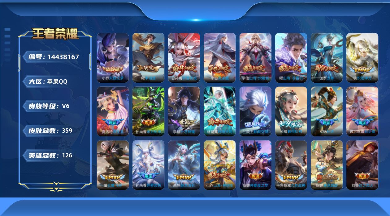 王者荣耀账号苹果QQ[14438167]苹果Q-V6-永恒钻石IV段位-126英雄-356皮肤-1典藏-0珍品无双-0无双-0珍品传说-35传说-133史诗
【英雄全皮】：娜可露露全皮，李信全皮，鲁班大师全皮，夏洛特全皮