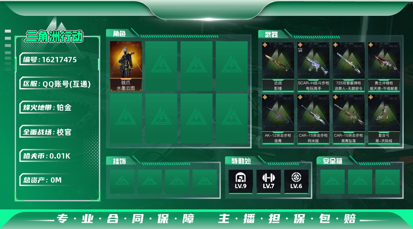 三角洲行动账号QQ总资产:253.7M 1干员外观 1近战传说 12传说枪械 哈夫币:19.212K 可二次 可修改实