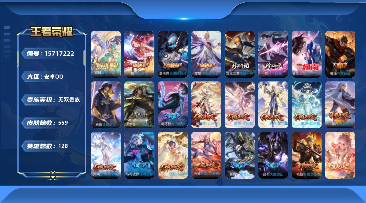 王者荣耀账号安卓QQ[15717222]DAS8635包人脸安卓Q-V10-559皮肤4典藏1珍品无双3珍品传说4星传说73传说182史诗，，孙悟空小国标（11944）王昭君小国标（8686）扁鹊小国标（7670），拾光