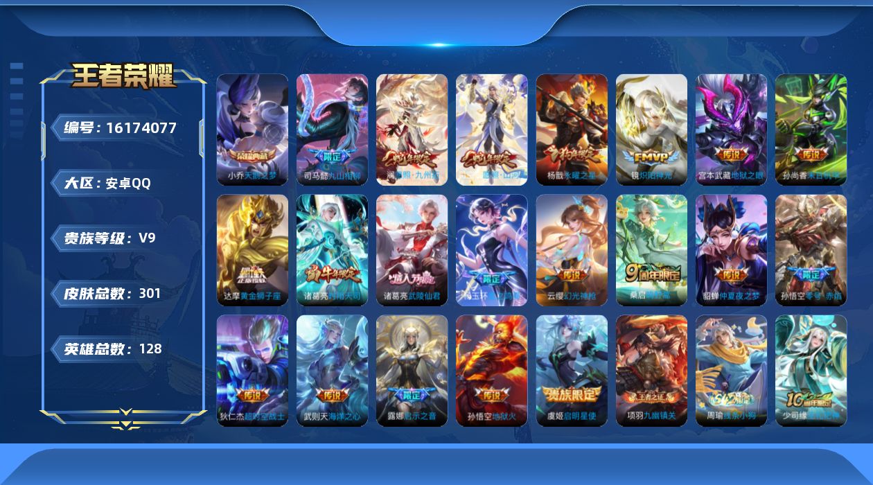 王者荣耀账号安卓QQ[16174077]安卓Q-V9-至尊星耀III段位-128英雄-301皮肤-1典藏皮肤-1典藏英雄-21传说-79史诗
【英雄全皮】：孙权全皮，戈娅全皮，空空儿全皮
【荣耀典藏】：武则天英雄，小乔天