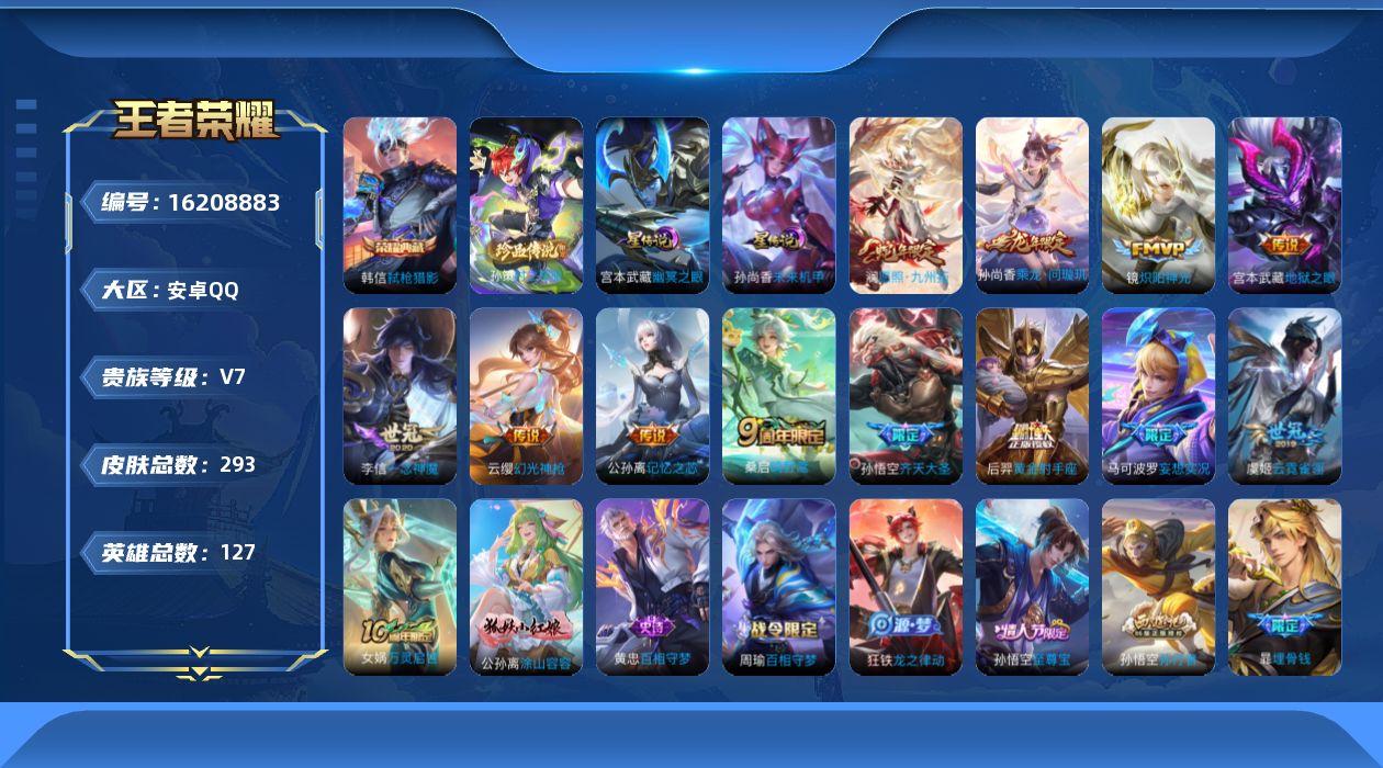 王者荣耀账号安卓QQ[16208883]按键10 安卓Q-293皮肤-1典藏皮肤-1珍品传说-13传说-83史诗
【英雄全皮】：影全皮
【荣耀典藏】：韩信弑枪猎影
【珍品传说】：孙策时之奇旅
【传说皮肤】：后羿神树通天，