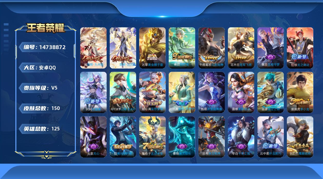 王者荣耀账号安卓QQ[14738872]安卓Q-V5-永恒钻石IV段位--打野17段 对抗路15段125英雄-150皮肤-6传说-38史诗
【传说皮肤】：司空震愿照山河定，澜愿照九州拓，桑启鸣野蒿，干将莫邪久胜战神，达摩