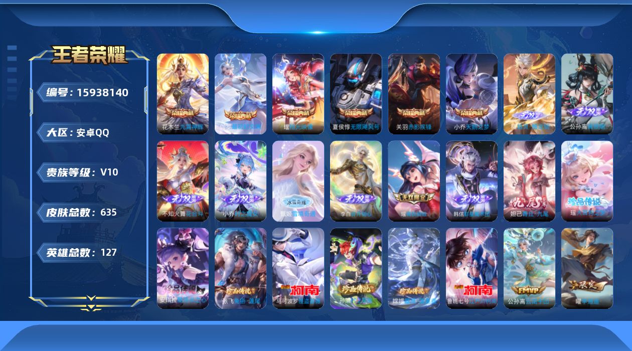 王者荣耀账号安卓QQ[15938140]DANJ004 包人脸【信用分50】安卓Q-V10-至尊星耀III段位-127英雄-635皮肤-6典藏皮肤-9无双-7珍品传说-112传说-223史诗
【英雄全皮】：嬴政全皮，刘禅