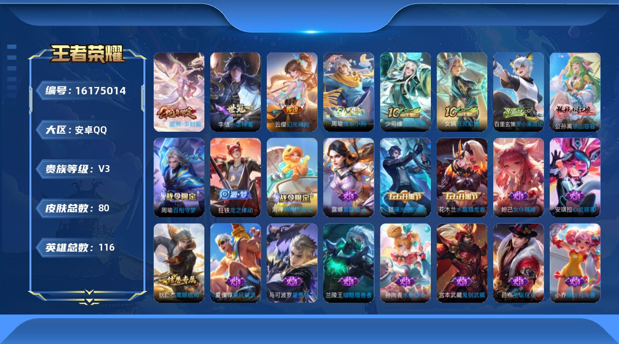 王者荣耀账号安卓QQ[16175014]安卓Q-V3-永恒钻石II段位-116英雄-80皮肤-4传说-24史诗
【英雄全皮】：孙权全皮
【传说皮肤】：后羿神树通天，虞姬愿照岁时盈，云缨幻光神枪，李信一念神魔
【限定皮肤】