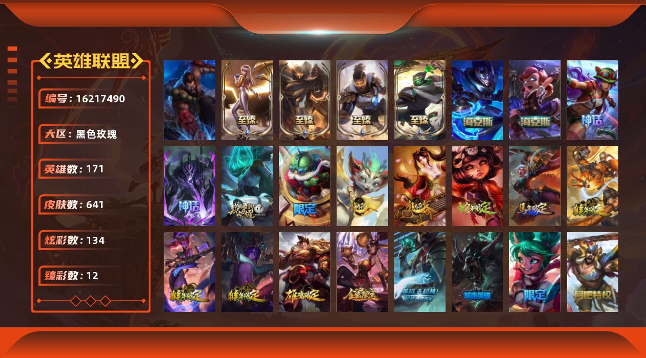 英雄联盟账号电信黑色玫瑰[16217490]可二次【特价出售/店主推荐】未定级段位-171英雄-641皮肤-134炫彩-1终极-10神话-92限定-58传说-158史诗
【热门头像】：觅心游侠卢锡安头像，春晖神女头像
【至臻