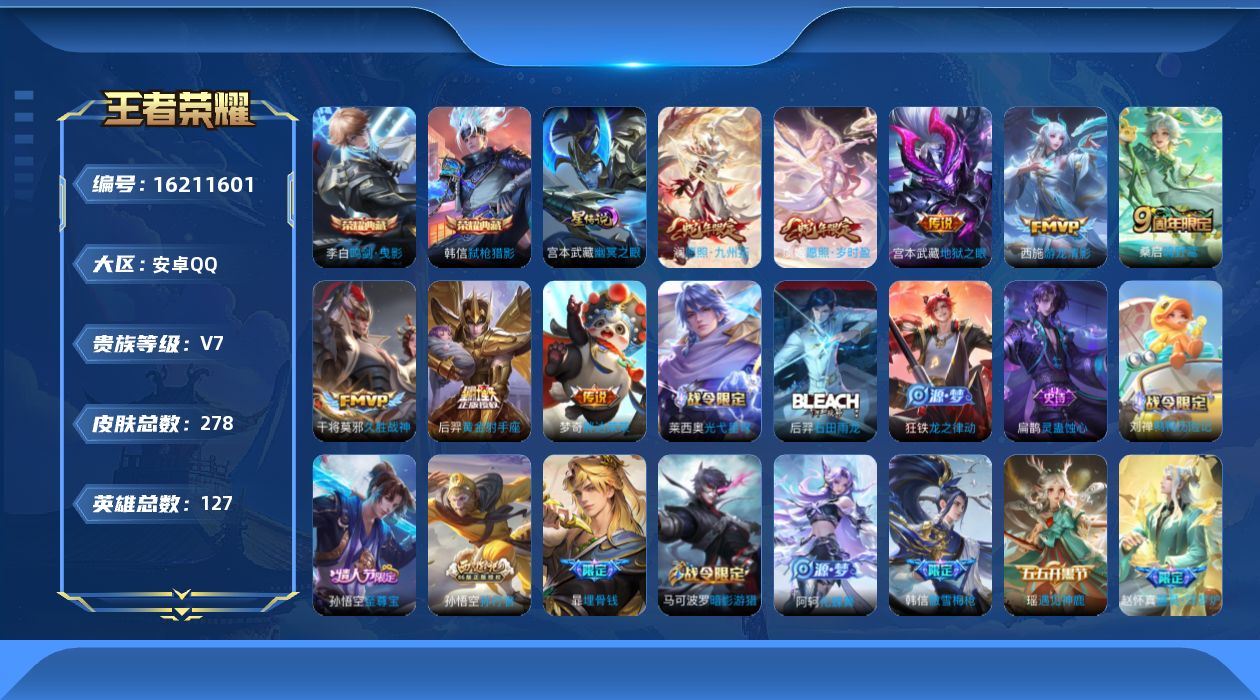王者荣耀账号安卓QQ[16211601]按键9 安卓Q-278皮肤-2典藏皮肤-8传说-89史诗
【英雄全皮】：刘禅全皮，空空儿全皮，影全皮
【荣耀典藏】：李白鸣剑曳影，韩信弑枪猎影
【传说皮肤】：澜愿照九州拓，虞姬愿照