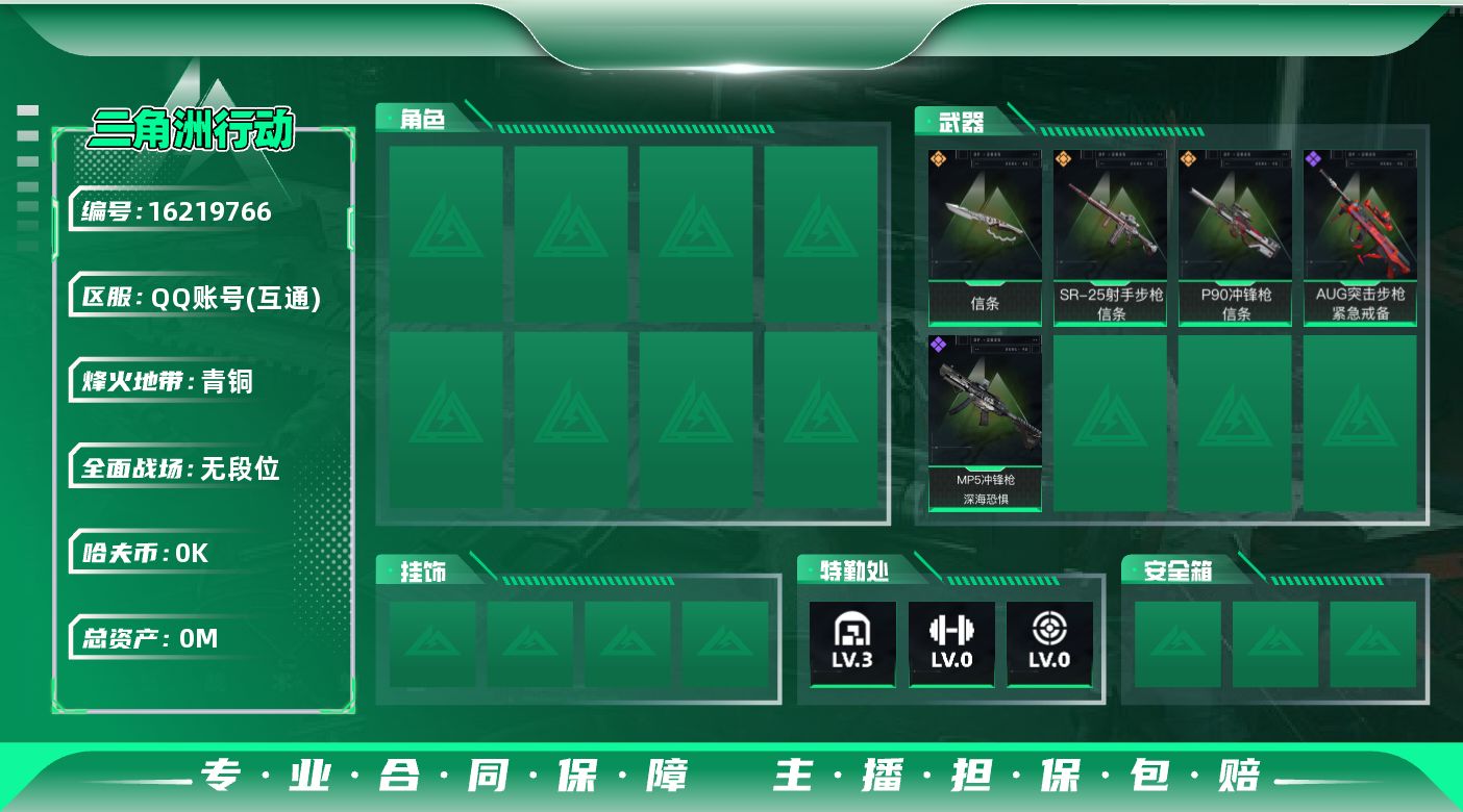 三角洲行动账号QQ总资产:6.9M 1近战传说 3传说枪械 哈夫币:1.886K 不可修改实名 
【烽火地带段位】青铜