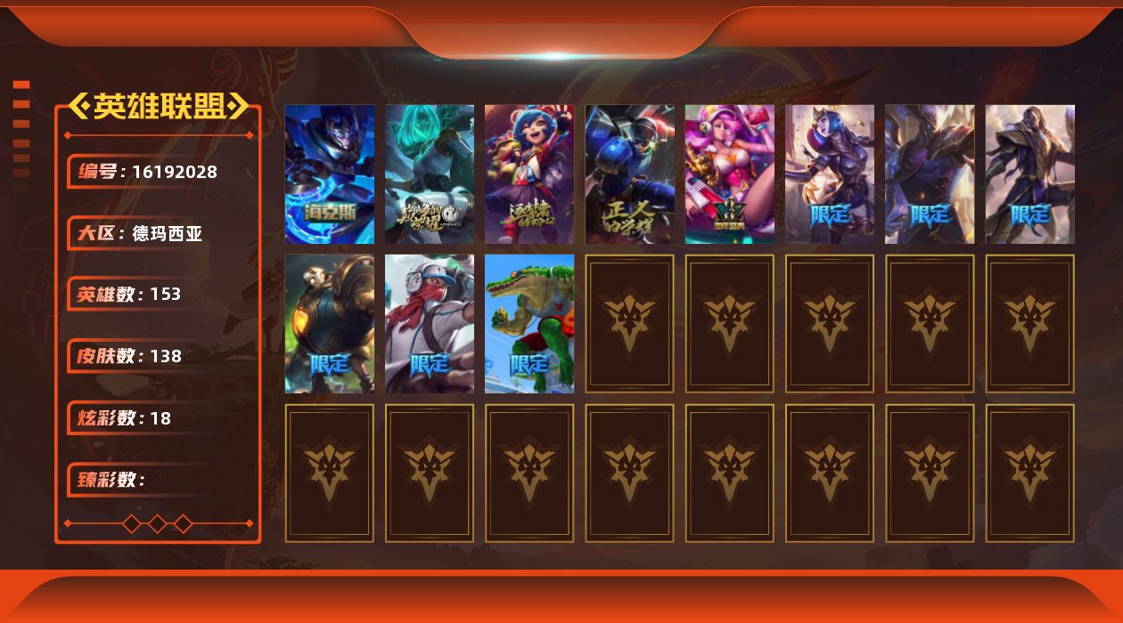 英雄联盟账号网通德玛西亚[16192028]【特价出售/店主推荐】
未定级段位-153英雄-138皮肤-18炫彩-0终极-3神话-9限定-16传说-37史诗
【年限皮肤】：定海神珍孙悟空
【海克斯皮肤】：海克斯科技嘉文四世
