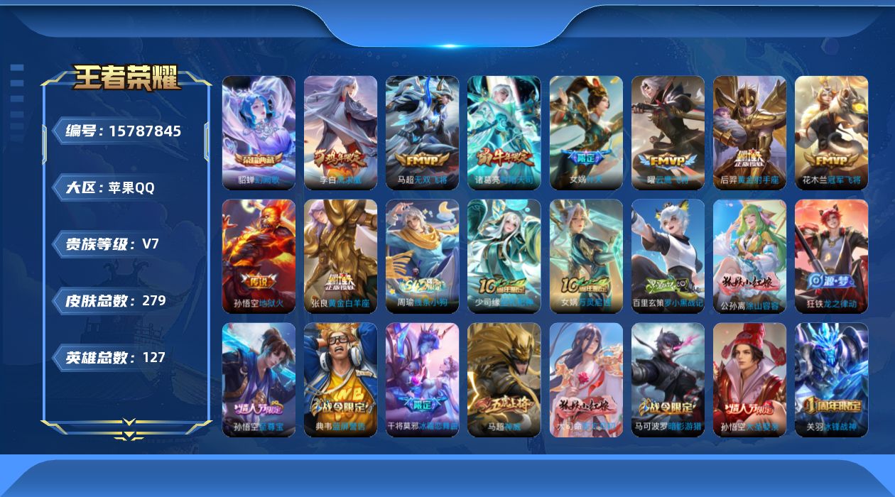王者荣耀账号苹果QQ[15787845]DAS8737包人脸 苹果Q-V7-279皮肤1典藏1星传说10传说82史诗 幻阙歌 幽冥火
【典藏】 幻阙歌 
【传说】 凤求凰 神树通天 时雨天司 补天 无双飞将 地狱火 云鹰