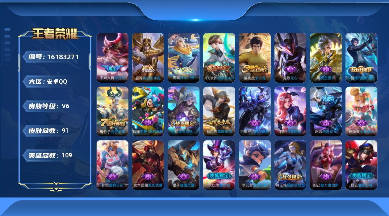 王者荣耀账号安卓QQ[16183271]安卓Q-V6-109英雄-91皮肤-2传说-21史诗
【英雄全皮】：孙权全皮
【传说皮肤】：不知火舞绯月行，后羿黄金射手座
【限定皮肤】：姜子牙天穹之誓，狄仁杰阴阳师，赵云皇家上将