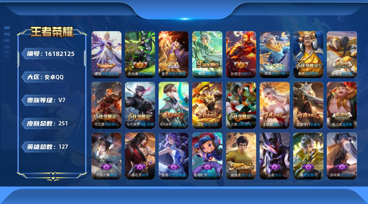 王者荣耀账号安卓QQ[16182125]安卓Q-V7-尊贵铂金III段位-11赛季王者印记-发育路18段-1星元孙尚香未来机甲-127英雄-251皮肤-1典藏皮肤-4传说-76史诗
【荣耀典藏】：虞姬神鉴启示录
【传说皮
