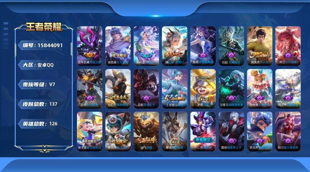 王者荣耀账号安卓QQ[15844091]安卓Q-V7-最强王者段位-7赛季王者印记-游走30段-对抗路9段-1灵宝-1星元鲁班寅虎焰心-126英雄-137皮肤-1传说-28史诗
【传说皮肤】：宫本武藏地狱之眼
【限定皮肤