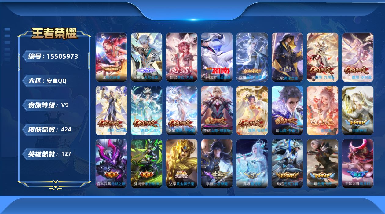 王者荣耀账号安卓QQ[15505973]"DAS8299有二次安卓Q-V9（差75197到V10）-424皮肤1典藏2无双2珍品传说4星传说40传说124史诗 拾光映像 天机白泽 青丘九尾   器灵落星盏 怪盗基德 幽冥