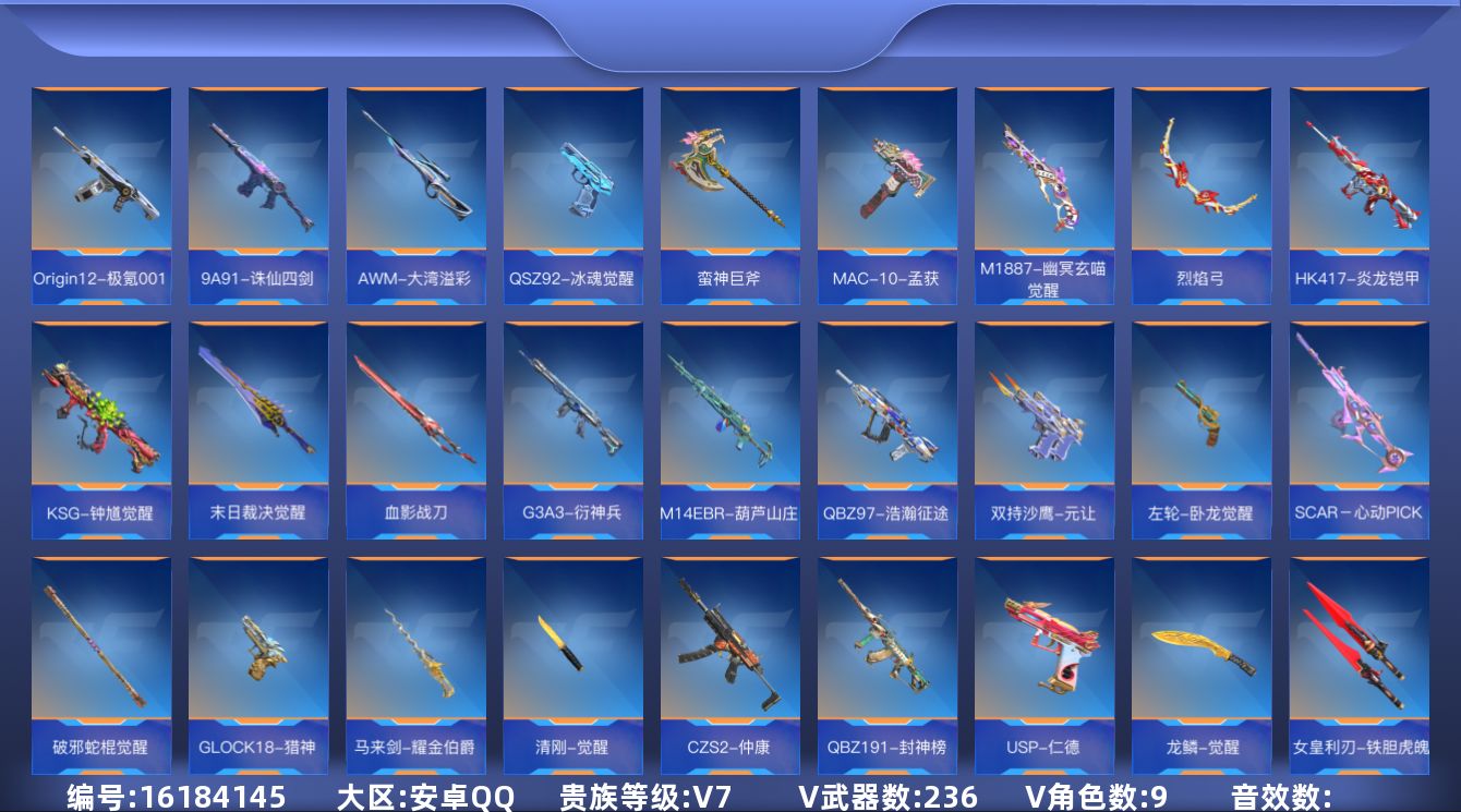 枪战王者账号安卓QQ[16184145]V7 15王者武器 236英雄武器 9英雄角色 可二次 可修改实名 
【v武器】
