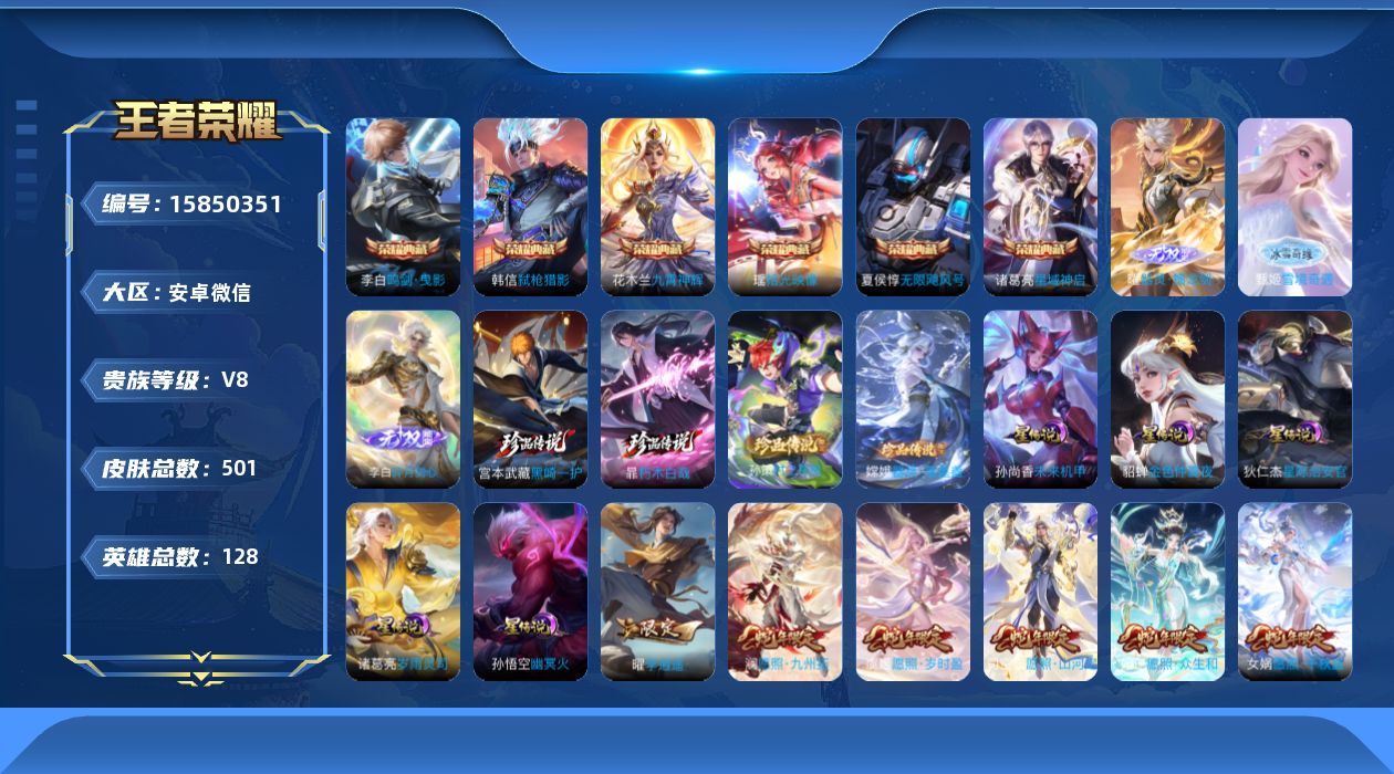 王者荣耀账号安卓VX[15850351]安卓WX-V9-至尊星耀II段位-128英雄-501皮肤-6典藏皮肤-1典藏英雄-3无双-4珍品传说-6星传说-53传说-163史诗-差17676到V10
【英雄全皮】：刘禅全皮，