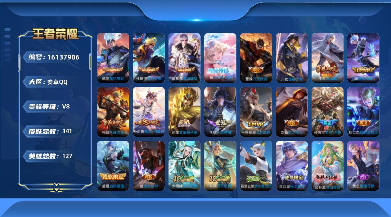 王者荣耀账号安卓QQ[16137906][特价出售/店主推荐]安卓Q-V8-最强王者段位-127英雄-341皮肤-3典藏皮肤-1珍品传说-15传说-98史诗
【英雄全皮】：孙权全皮
【荣耀典藏】：孙悟空全息碎影，诸葛亮星