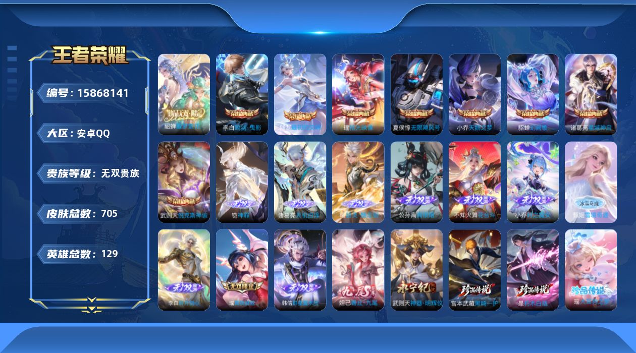 王者荣耀账号安卓QQ[15868141]DAS8655有二次 背包有颗荣耀水晶 安卓Q-V10-705皮肤9典藏1珍品无双12无双9珍品传说10星传说115传说249史诗  最初的交响 拾光映像 武则天 倪克斯神谕 无限