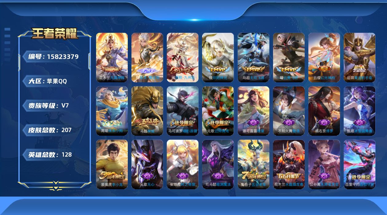 王者荣耀账号苹果QQ[15823379]苹果Q-V7-永恒钻石IV段位-128英雄-207皮肤-1典藏皮肤-1无双-6传说-57史诗  打野23段 发育路25
【英雄全皮】：孙权全皮
【荣耀典藏】：花木兰九霄神辉
【无双