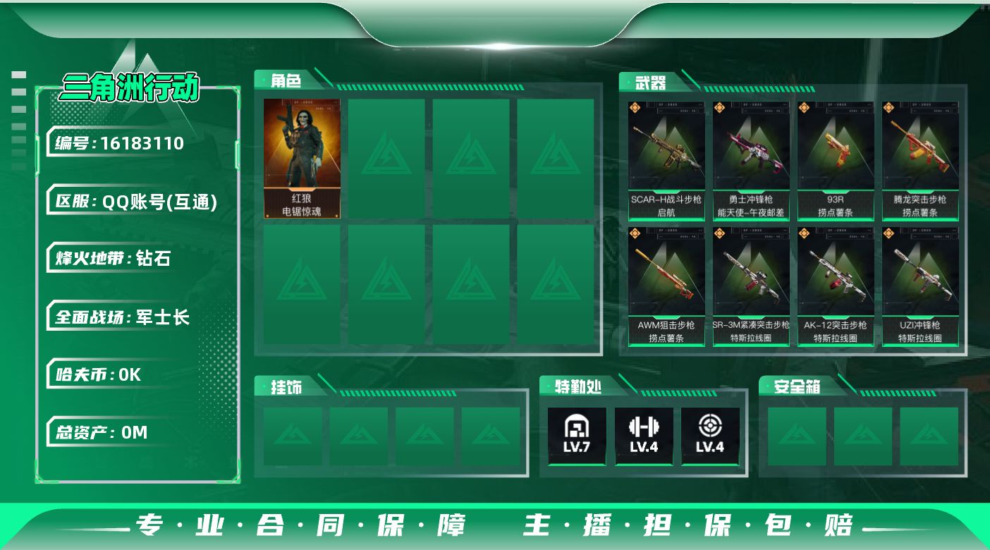 三角洲行动账号QQ[]总资产:40.5M 1干员外观  10传说枪械 哈夫币:1.398K 顶级安全箱（3×3）1.2