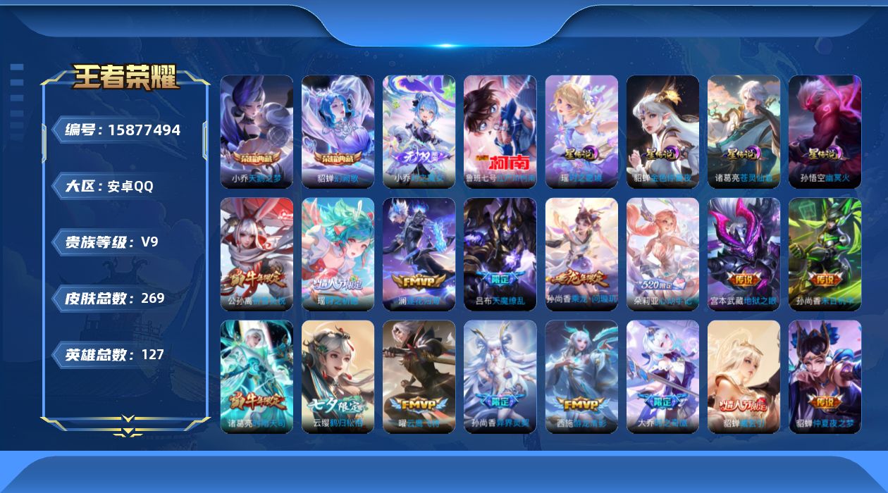 王者荣耀账号安卓QQ[15877494]安卓Q-V9-最强王者段位-127英雄-269皮肤-2典藏皮肤-1无双-1珍品传说-31传说-64史诗
【荣耀典藏】：小乔天鹅之梦，貂蝉幻阙歌
【无双皮肤】：小乔时之魔女
【珍品传