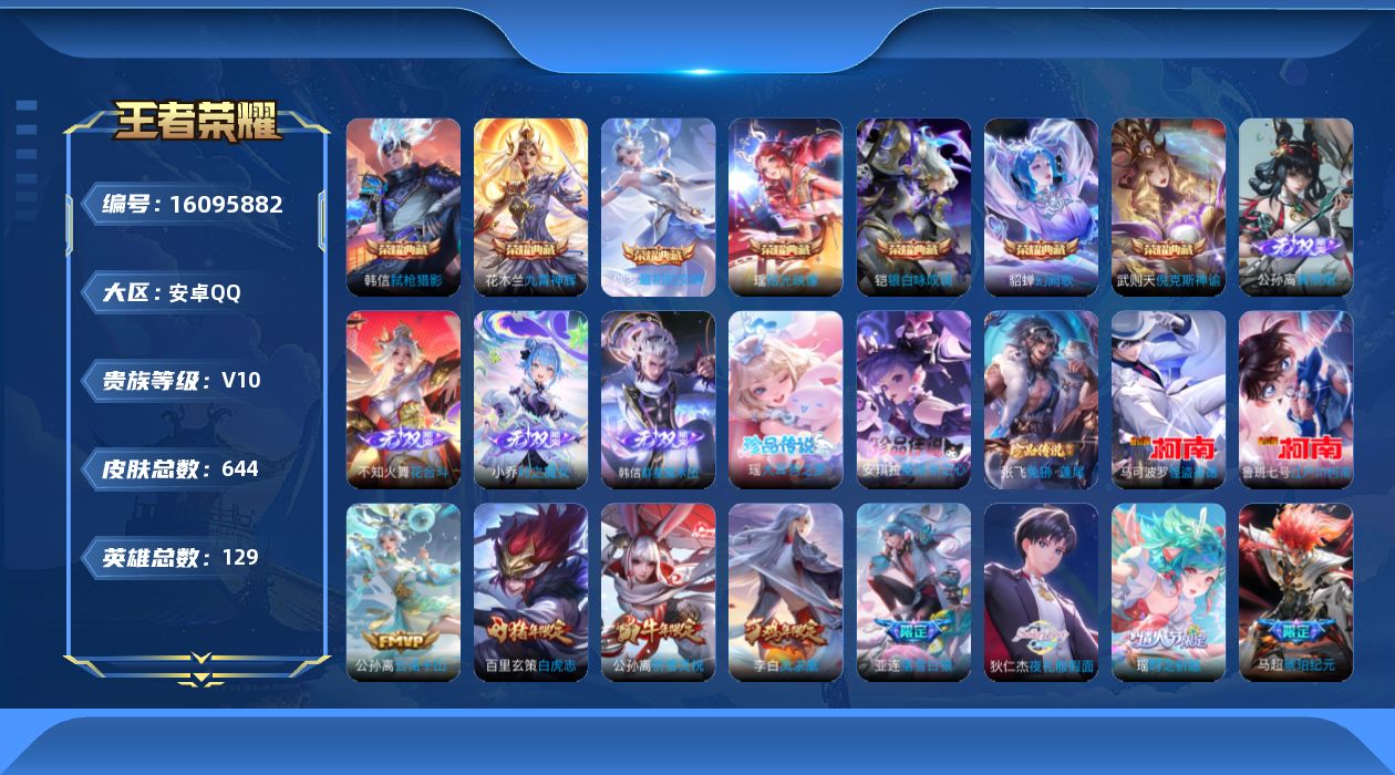 王者荣耀账号安卓QQ[16095882]DAYZH004 包人脸 安卓Q-V10-最强王者段位-129英雄-642皮肤-7典藏皮肤-1典藏英雄-4无双-5珍品传说-92传说-234史诗
【英雄全皮】：廉颇全皮，墨子全皮，