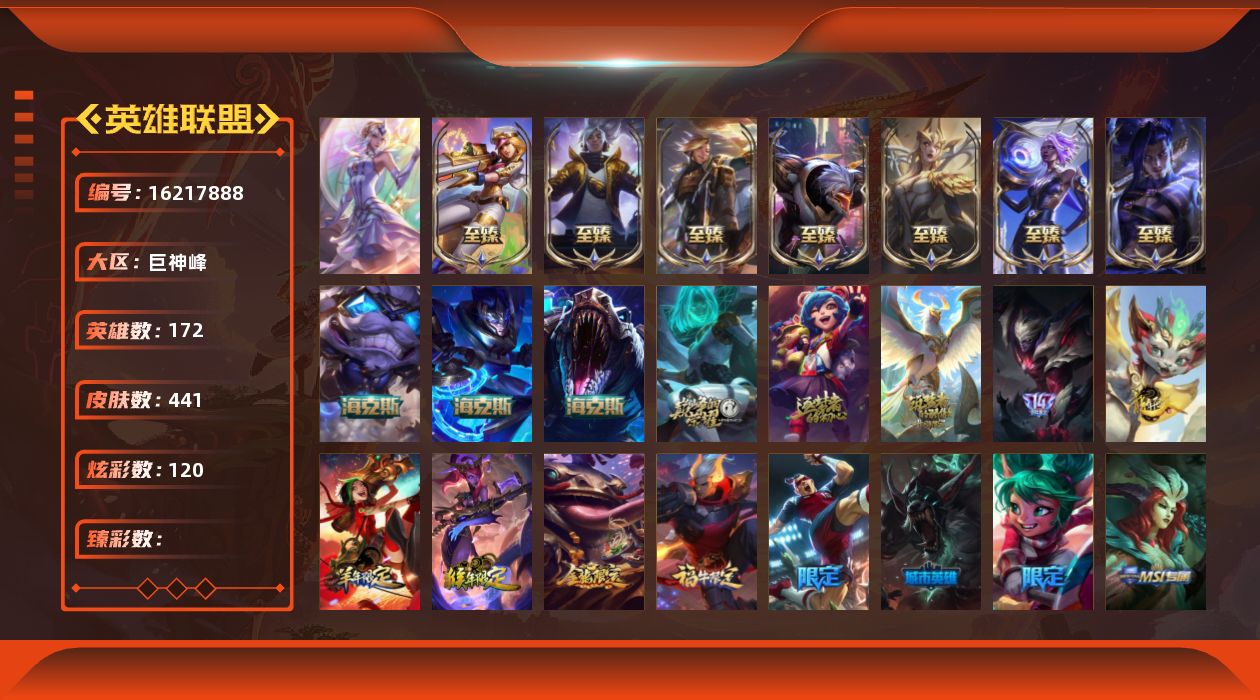 英雄联盟账号电信巨神峰1终极 13神话 49限定 50传说 112史诗 441皮肤 120炫彩 172英雄 可二次 可修改
