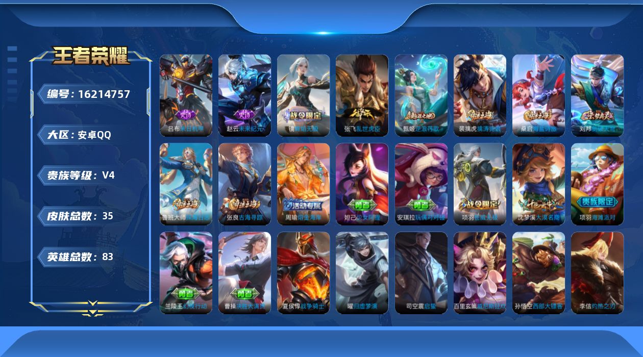 王者荣耀账号安卓QQ[16214757]安卓Q-V4-永恒钻石III段位-低场次小号--83英雄-35皮肤-4史诗
【限定皮肤】：项羽海滩派对，沈梦溪大漠名商，裴擒虎擒涛扼浪，鲁班大师探海日志，桑启海盐诗旅，张良古海寻踪