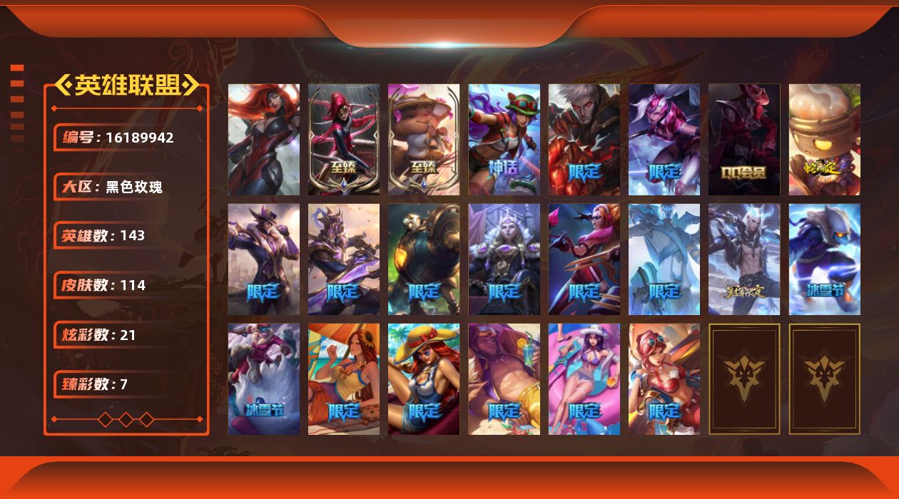 英雄联盟账号电信黑色玫瑰[16189942]【店主推荐捡漏号！可直接换绑】青铜段位-143英雄-114皮肤-21炫彩-1终极-4神话-21限定-18传说-14史诗
【热门头像】：觅心游侠卢锡安头像，春晖神女头像
【至臻皮肤】
