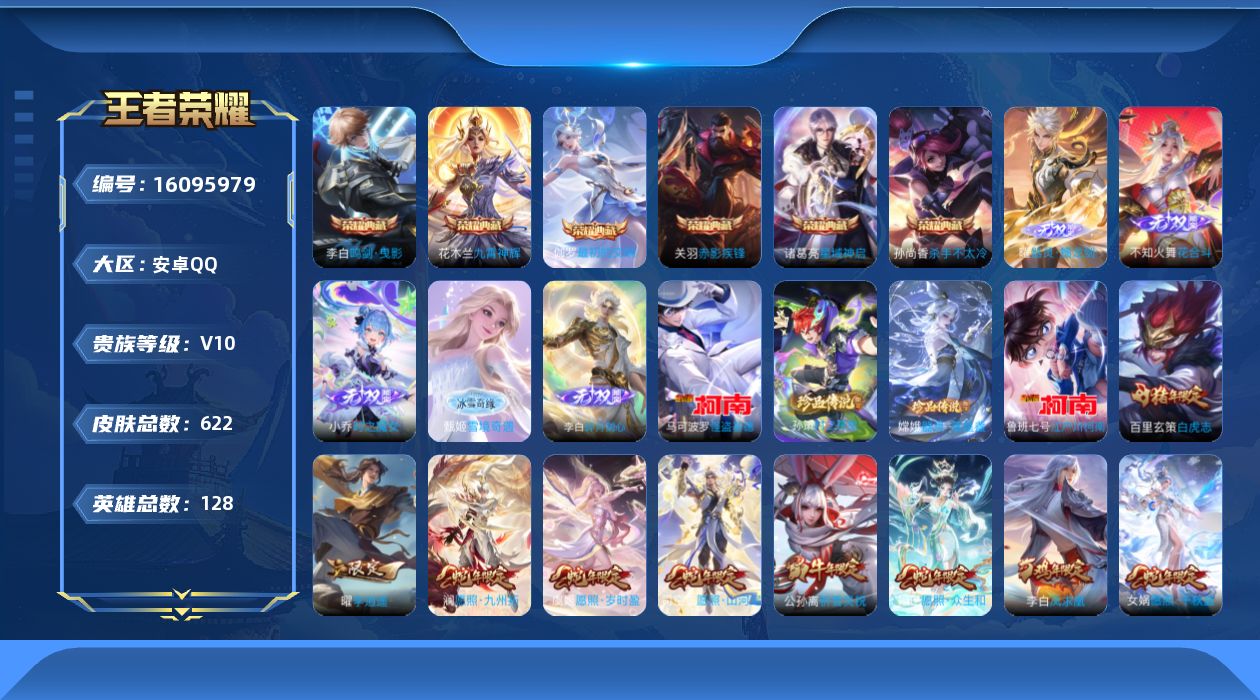 王者荣耀账号安卓QQ[16095979]DAYZH005 包人脸 安卓Q-V10-至尊星耀V段位-128英雄-622皮肤-6典藏皮肤-5无双-4珍品传说-96传说-220史诗
【英雄全皮】：廉颇全皮，赵云全皮，墨子全皮，