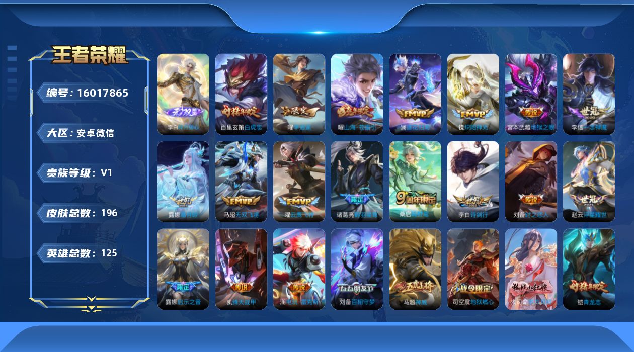 王者荣耀账号安卓VX[16017865]可二次-个性按键8个-6星史诗-251荣耀积分-打野38段-1天幕共赏芳华-无双李白碎月剑心安卓WX-V0-尊贵铂金II段位-125英雄-196皮肤-1无双-19传说-55史诗
【