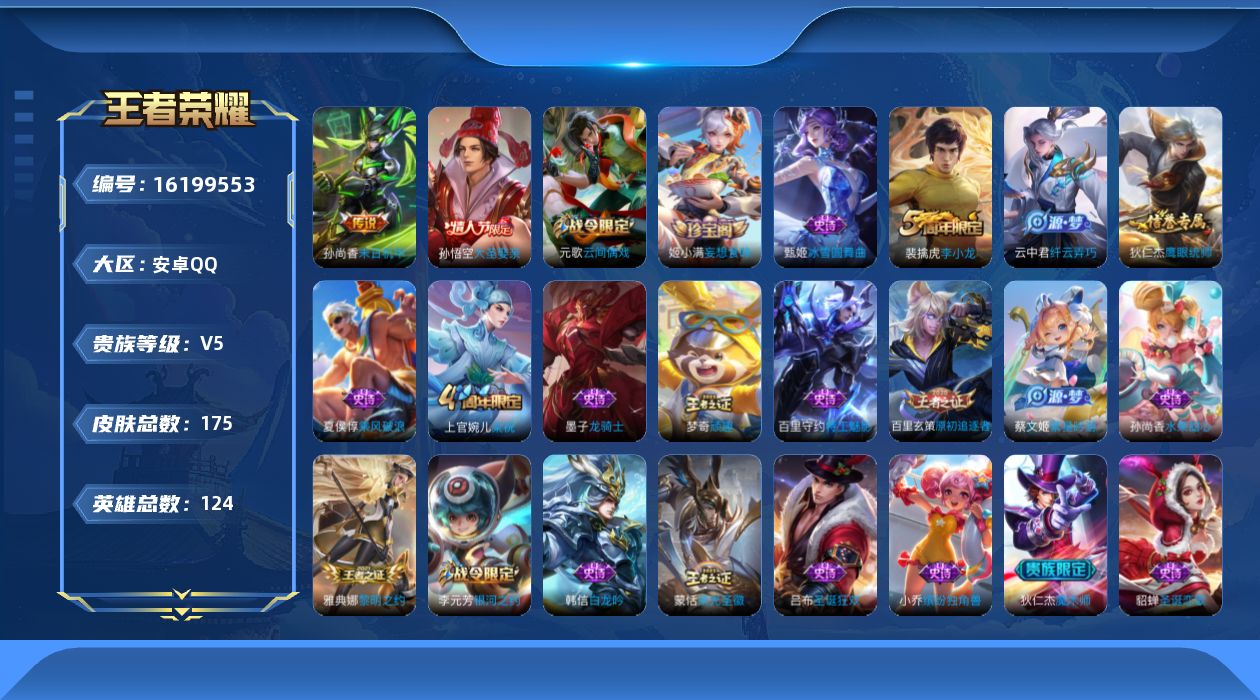 王者荣耀账号安卓QQ[16199553]安卓Q-V5-永恒钻石V段位-124英雄-175皮肤-0典藏-0珍品无双-0无双-0珍品传说-1传说-27史诗
【传说皮肤】：孙尚香末日机甲
【限定皮肤】：白起狰，狄仁杰阴阳师，赵