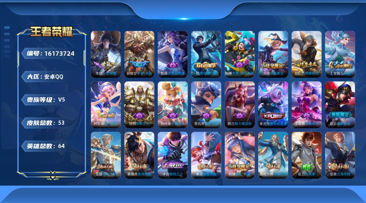 王者荣耀账号安卓QQ[16173724]安卓Q-V5-尊贵铂金IV段位-64英雄-53皮肤-2传说-14史诗
【传说皮肤】：孙悟空零号赤焰，李信一念神魔
【限定皮肤】：狄仁杰阴阳师，赵云皇家上将，项羽海滩派对，孙悟空零号