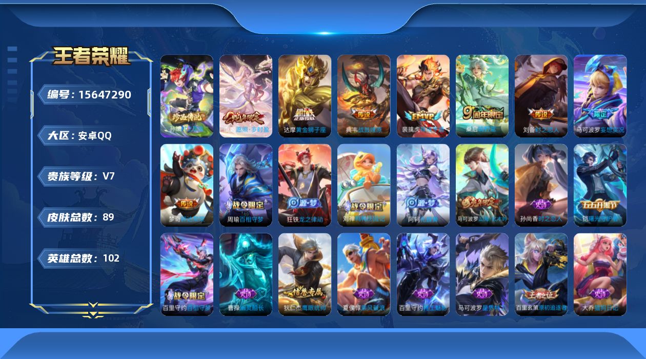 王者荣耀账号安卓QQ[15647290]安卓Q-V7-永恒钻石V段位-100英雄-88皮肤-1珍品传说-8传说-28史诗
【珍品传说】：孙策时之奇旅
【传说皮肤】：虞姬愿照岁时盈，裴擒虎祥瑞亨通，桑启鸣野蒿，典韦战鼓燎原