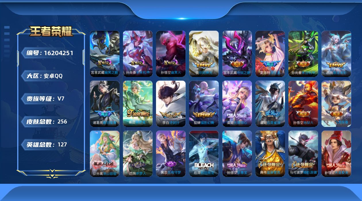 王者荣耀账号安卓QQ[16204251]实名: 可修改 贵族等级: V7 英雄数: 127 皮肤数: 256 星传说: 