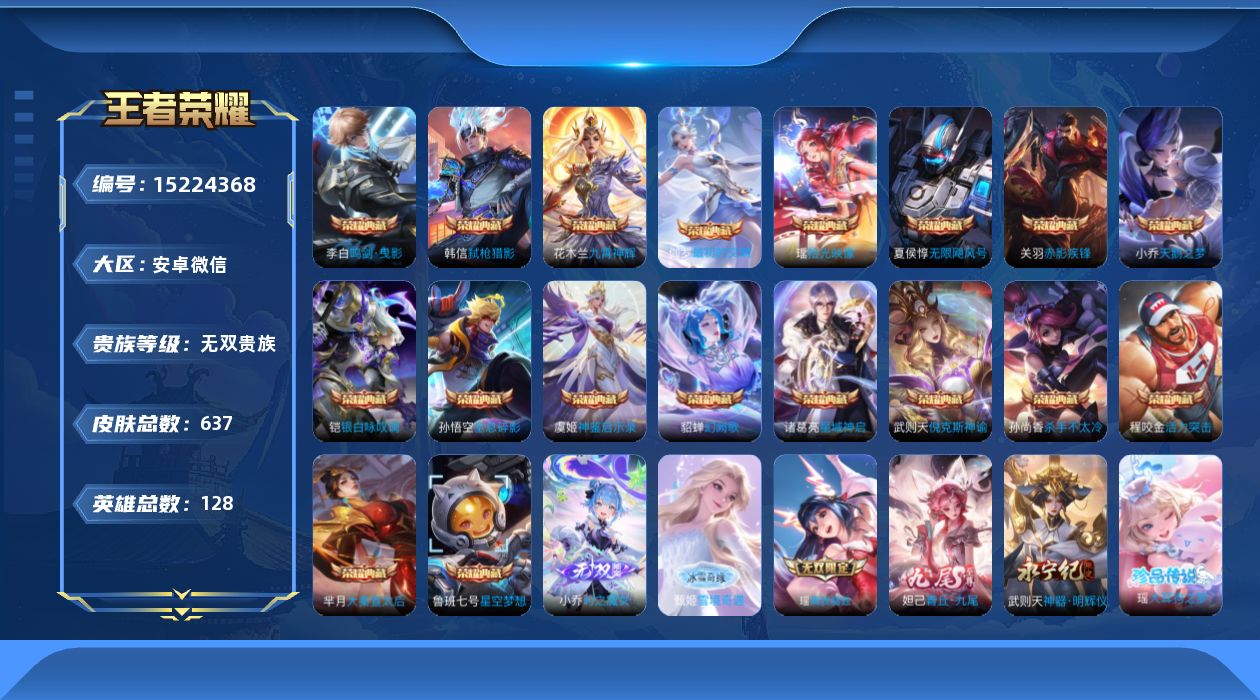 王者荣耀账号安卓VX[15224368]"DAS8254有二次安卓V-V10-637皮肤19典藏5无双4珍品传说7星传说97传说229史诗 李元芳小国标  小乔小国标 芈月小国标 夏侯惇小国标  最初的交响 拾光映像 神