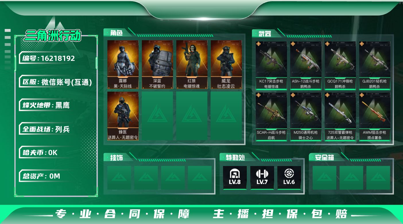 三角洲行动账号VX[]总资产:258.1M 5干员外观  20传说枪械 哈夫币:3.007K 可二次 可修改实名 
【