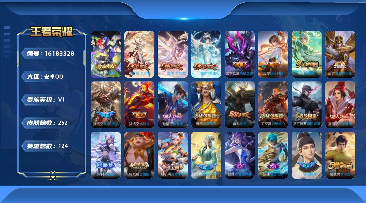 王者荣耀账号安卓QQ[16183328]安卓Q-124英雄-252皮肤-1珍品传说-9传说-62史诗
【英雄全皮】：猪八戒全皮，影全皮
【珍品传说】：孙策时之奇旅
【传说皮肤】：妲己愿照众生和，澜愿照九州拓，虞姬愿照岁时