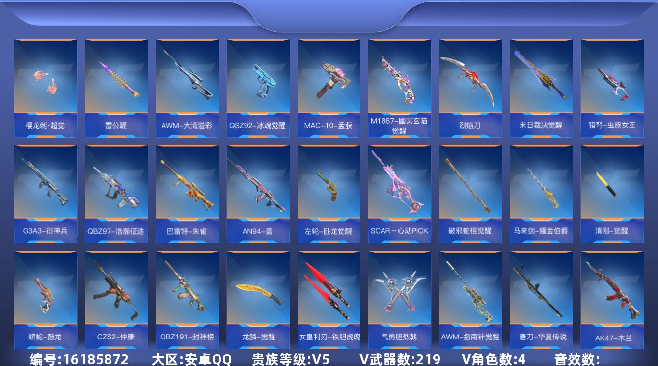 枪战王者账号安卓QQV5 4王者武器 219英雄武器 4英雄角色 可二次 可修改实名 
【v武器】:G3A3-五色琉璃觉