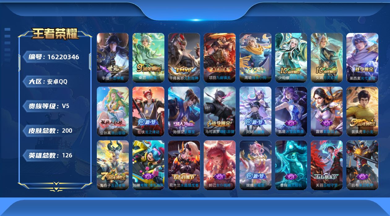 王者荣耀账号安卓QQ[16220346]安卓Q-V5-永恒钻石I段位-126英雄-200皮肤-4传说-57史诗
【传说皮肤】：后羿神树通天，桑启鸣野蒿，李信一念神魔，干将莫邪久胜战神
【限定皮肤】：狄仁杰阴阳师，赵云皇家