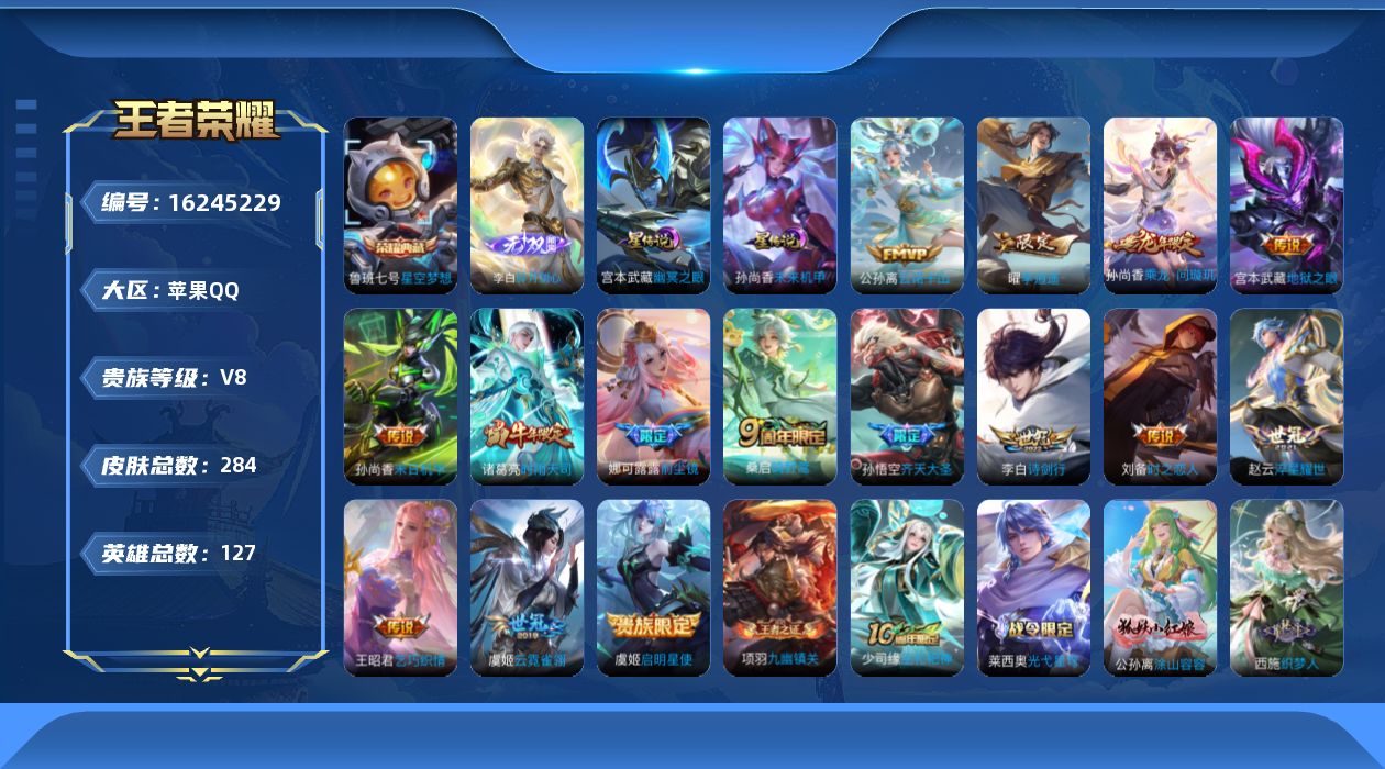 王者荣耀账号苹果QQ【金标戈娅】贵族等级: V8 英雄数: 127 皮肤数: 284 荣耀水晶: 星空梦想 无双皮: 碎