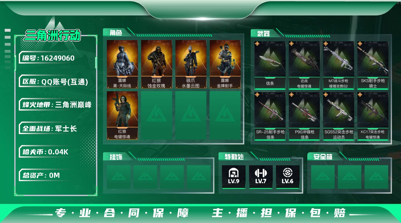 三角洲行动账号QQ总资产:346.2M 5干员外观 2近战传说 30传说枪械 哈夫币:45.706K  不可修改实名 