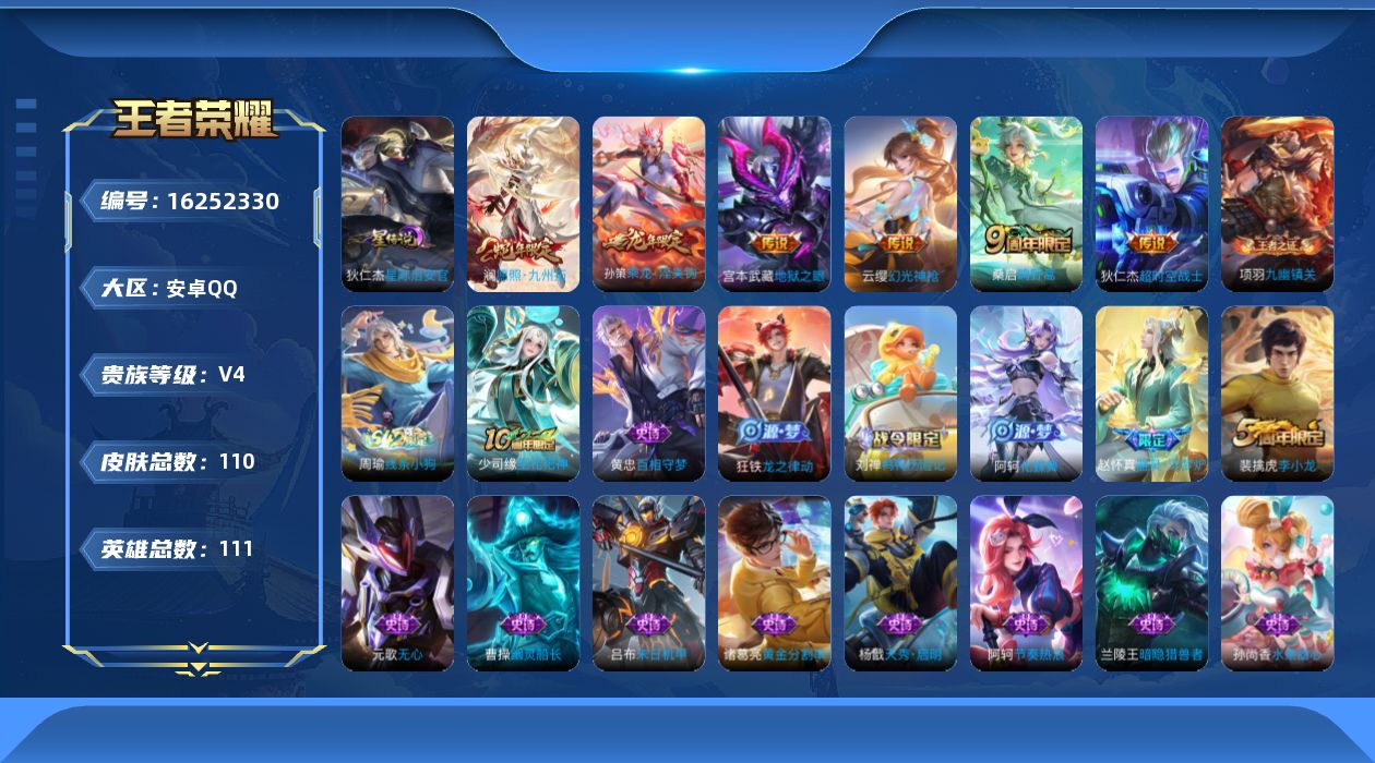 王者荣耀账号安卓QQ[16252330]安卓Q-V4-永恒钻石I段位-111英雄-110皮肤-7传说-22史诗
【传说皮肤】：后羿神树通天，澜愿照九州拓，云缨幻光神枪，桑启鸣野蒿，孙策乘龙淬吴钩，宫本武藏地狱之眼，狄仁杰