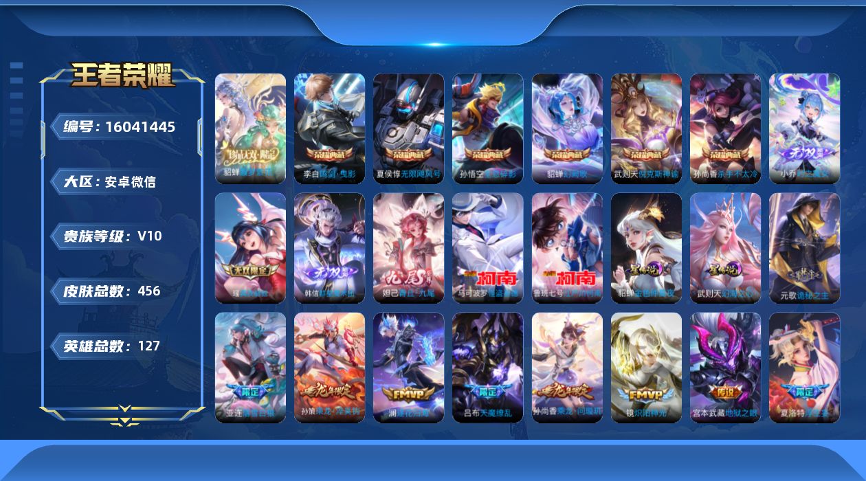 王者荣耀账号安卓VX[16041445]安卓WX-青铜小兵！-V10-至尊星耀IV段位-127英雄-456皮肤-6典藏皮肤-1典藏英雄-1珍品无双-4无双-2珍品传说-67传说-143史诗
【英雄全皮】：刘禅全皮，黄忠全