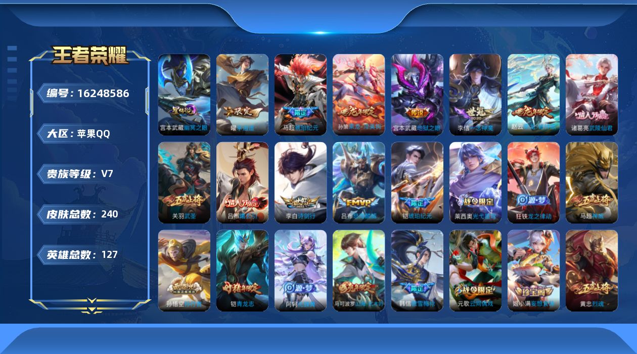 王者荣耀账号苹果QQ[16248586]贵族等级: V7 英雄数: 127 皮肤数: 240 星传说: 幽冥之眼 传说皮
