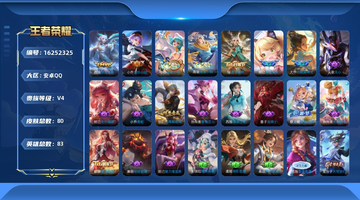 王者荣耀账号安卓QQ[16252325]安卓Q-V4-至尊星耀V段位-83英雄-80皮肤-2传说-16史诗
【传说皮肤】：西施游龙清影，小乔音你心动
【限定皮肤】：狄仁杰阴阳师，妲己时之奇旅，孙尚香蔷薇恋人，元歌无心，狄