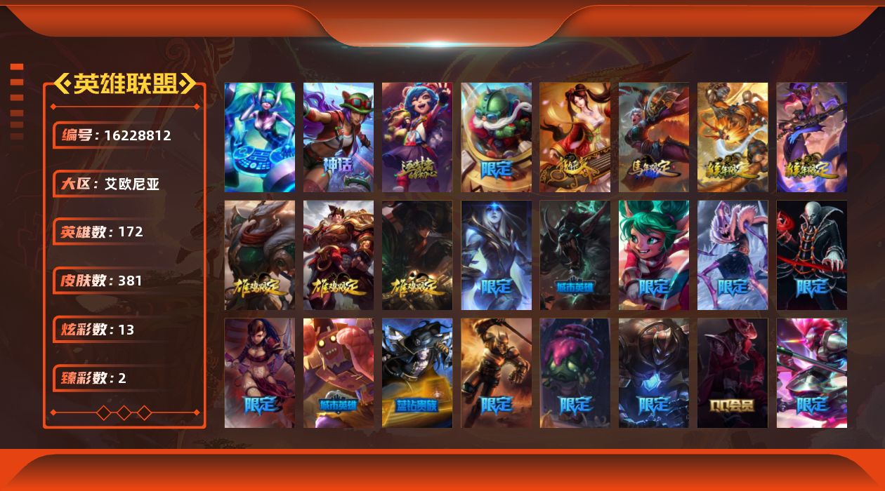 英雄联盟账号电信艾欧尼亚[16228812]【店主推荐捡漏号】未定级段位-172英雄-381皮肤-13炫彩-1终极-2神话-78限定-32传说-89史诗
【臻彩皮肤】：玉剑传说琴仙子丁香
【年限皮肤】：古琴余韵娑娜，定海神珍