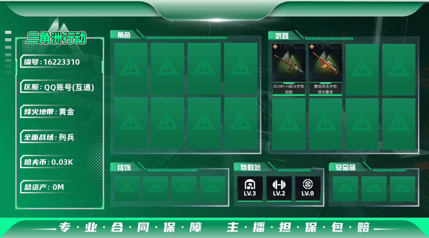 三角洲行动账号QQ[]总资产:3.9M  2传说枪械 哈夫币:35.537K 可二次 可修改实名 
【烽火地带段位】黄