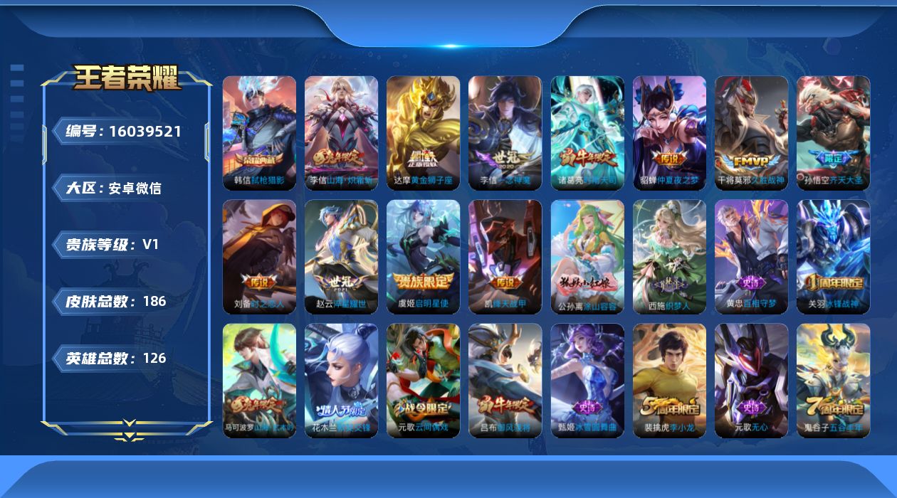 王者荣耀账号安卓VX[16039521]安卓WX-V8-最强王者段位-126英雄-186皮肤-1典藏皮肤-11传说-46史诗
【英雄全皮】：李信全皮，空空儿全皮
【荣耀典藏】：韩信弑枪猎影
【传说皮肤】：孙悟空齐天大圣，